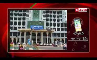 Embedded thumbnail for မန္တလေးဘူတာကြီးမှ ရထားခရီးစဉ်များအနက် ရထား၄စင်းပြေးဆွဲမှု စတင်ရပ်နားထားပြီး ၃စင်းသာ ပြေးဆွဲမည် 
