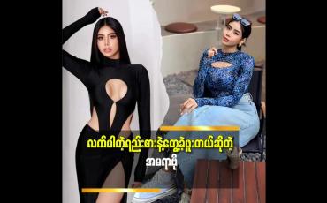 Embedded thumbnail for အိမ်တွင်းအကြမ်းဖက်မှုဖြစ်မှာအရမ်းကြောက်တယ်.