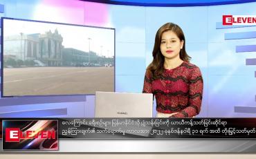 Embedded thumbnail for ဇန်နဝါရီလ (၁)ရက်နေ့ ညနေခင်းသတင်းအစီအစဉ် 