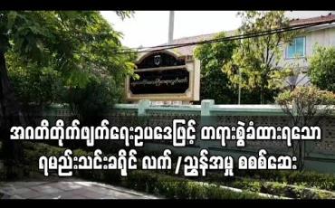 Embedded thumbnail for အဂတိလိုက်စားမှု တိုက်ဖျက်ရေးဥပဒေဖြင့် တရားစွဲခံထားရသော ရမည်းသင်းခရိုင် လက်ထောက်ညွှန်ကြားရေးမှူးနှင့် မြို့နယ်ဦးစီးအရာရှိတို့  အမှုကို စစစ်ဆေး