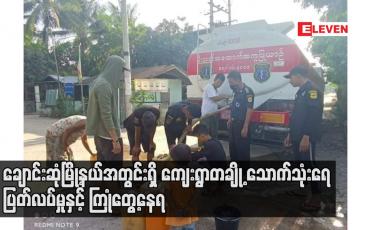 Embedded thumbnail for ချောင်းဆုံမြို့နယ်အတွင်းရှိ ကျေးရွာတချို့ သောက်သုံးရေ ပြတ်လပ်မှုနှင့် ကြုံတွေ့နေရ
