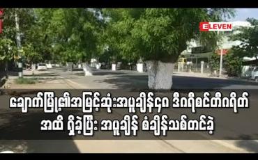 Embedded thumbnail for ချောက်မြို့၏အမြင့်ဆုံးအပူချိန်မှာ ၄၈ ဒီဂရီစင်တီဂရိတ်အထိ ရှိခဲ့ပြီး အပူချိန် စံချိန်သစ်တင်ခဲ့ဟု မိုးဇလ တာဝန်ရှိသူပြောကြား 