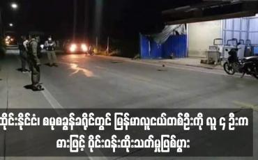 Embedded thumbnail for ထိုင်းနိုင်ငံ၊ စမုစခွန်ခရိုင်တွင် မြန်မာလူငယ်တစ်ဦးကိုလူ ၄ ဦးမှ ဓားဖြင့် ဝိုင်းဝန်းထိုးသတ်မှုဖြစ်ပွား