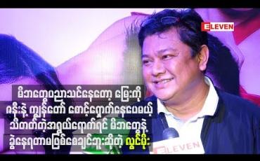 Embedded thumbnail for မိဘတွေပညာသင်နေတော့ မြေးကိုခုချိန်မှာ ဇနီးနဲ့ကျွန်တော် ၁ဝဝရာခိုင်နှုန်းအပြည့်စောင့်ရှောက်နေပေမယ့် သိတတ်တဲ့အရွယ်ရောက်ရင် မိဘတွေနဲ့ခွဲနေရတာမဖြစ်စေချင်ဘူး ဆိုတဲ့လွင်မိုး