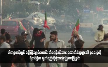 Embedded thumbnail for ပါကစ္စတန်တွင် ဝန်ကြီးချုပ်ဟောင်း အီမရန်ခန်းအား ထောက်ခံသူများ၏ စုဝေးပွဲကို ရဲတပ်ဖွဲ့က မျက်ရည်ယိုဗုံးအသုံးပြုကာဖြိုခွင်း