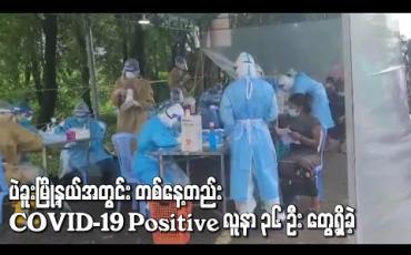 Embedded thumbnail for ပဲခူးမြို့နယ်အတွင်း တစ်နေ့တည်း COVID-19 Positive လူနာ ၃၆ဦး တွေ့ရှိခဲ့ 