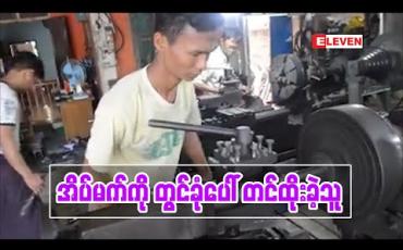 Embedded thumbnail for အိမ်မက်ကို တွင်ခုံပေါ်တင်ထိုးနေသူ ( ရုပ်သံဆောင်းပါး) 
