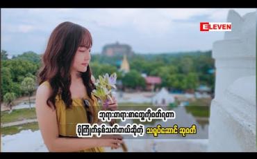 Embedded thumbnail for Cele Holiday (ရုပ်သံအစီအစဉ်)