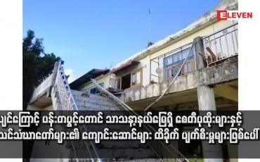 Embedded thumbnail for ငလျင်ကြောင့် ပန်းတပွင့်တောင် သာသနာ့နယ်မြေရှိ စေတီပုထိုးများနှင့် စာသင်သံဃာတော်များ၏ ကျောင်းဆောင်များ ထိခိုက် ပျက်စီးမှုများဖြစ်ပေါ်