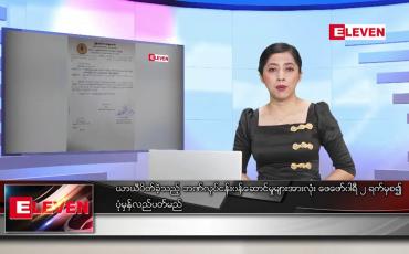 Embedded thumbnail for ဖေဖော်ဝါရီ ၁ ရက် ညပိုင်း သတင်းအစီအစဉ် 
