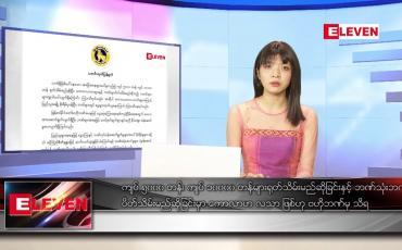 Embedded thumbnail for သြဂုတ်လ ၁၃ ရက်နေ့ ညပိုင်းသတင်းအစီအစဉ်