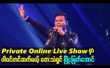 Embedded thumbnail for Private Online Live Show မှာပါဝင်တင်ဆက်မယ့် တေးသံရှင်ဖြိုးမြတ်အောင်