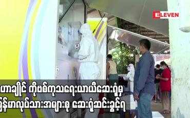 Embedded thumbnail for ထိုင်းနိုင်ငံ မဟာချိုင်ရှိ ကိုဗစ်ကုသရေးယာယီဆေးရုံတွင် ဆေးကုသနေရသည့် မြန်မာလုပ်သားအများစု ဆေးရုံဆင်းခွင့်ရ
