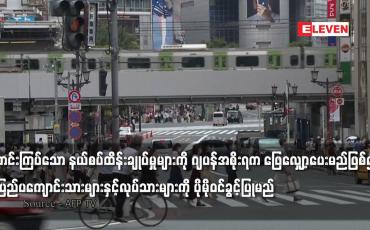 Embedded thumbnail for ဂျပန်အစိုးရက ပြည်ပကျောင်းသားများနှင့်လုပ်သားများကို ပိုမိုဝင်ခွင့်ပြုမည်