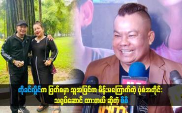 Embedded thumbnail for ကိုခင်လှိုင်က ဖြတ်စမှာ သူအပြင်က မိန်းမကြောက်တဲ့ ပုံစံအတိုင်း သရုပ်ဆောင် ထားတယ်။