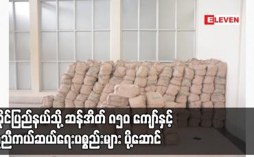 Embedded thumbnail for ဆိုင်ကလုန်းမုန်တိုင်းမိုခါ ဝင်ရောက်တိုက်ခိုက်မှုကြောင့် ပျက်စီးမှုများဖြစ်ပေါ်ခဲ့သည့် ရခိုင်ပြည်နယ်သို့ ဆန်အိတ် ၈၅၀ ကျော်နှင့် ကူညီကယ်ဆယ်ရေးပစ္စည်းများ ပို့ဆောင်