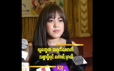 Embedded thumbnail for အရက်က သစ္စာရှိပါတယ်။လူတွေက သစ္စာမှ မရှိတာ။လူတွေက အရက်လောက် သစ္စာရှိရင် ကောင်းမှာပါ။အရက်နဲ့ ကိုယ်နဲ့က မစိမ်းဘူးလေ