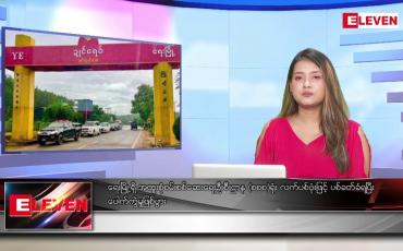 Embedded thumbnail for စက်တင်ဘာ ၂၇ ရက်မနက်ခင်းသတင်းအစီအစဉ် 