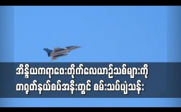 Embedded thumbnail for အိန္ဒိယက ရာဖေးတိုက်လေယာဉ်သစ်များကို တရုတ်နယ်စပ်အနီးတွင် စမ်းသပ်ပျံသန်း 