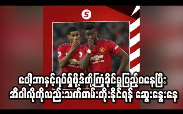 Embedded thumbnail for ပေါ့ဘာနှင့်ရပ်ရှ်ဖို့ဒ်တို့ကြံ့ခိုင်မှုပြည့်ဝနေပြီးအီဂါလိုကိုလည်းသက်တမ်းတိုးနိုင်ရန်ယူနိုက်တက် ဆွေးနွေးနေ(ရုပ်သံ) 