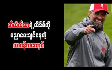Embedded thumbnail for ဘီယဲလ်ဆာရဲ့ လိဒ်စ်ကို ပညာပေးချင်နေတဲ့ ယာဂန်ကလော့ပ် 