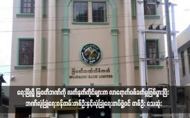 Embedded thumbnail for ရေးမြို့ရှိ မြဝတီဘဏ်ကို လက်နက်ကိုင်များက လာရောက်ပစ်ခတ်မှုဖြစ်ပွားပြီး ဘဏ်လုံခြုံရေးဝန်ထမ်းတစ်ဦးနှင့်လုံခြုံရေးတပ်ဖွဲ့ဝင် တစ်ဦး သေဆုံး