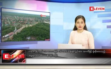 Embedded thumbnail for ဇန်နဝါရီ ၂၁ ရက်နေ့ ညပိုင်းသတင်းအစီအစဉ် 