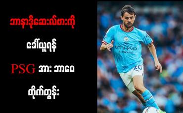 Embedded thumbnail for ဘာနာဒိုဆေးလ်ဗားကို ခေါ်ယူရန်  PSG အား ဘာပေ တိုက်တွန်း