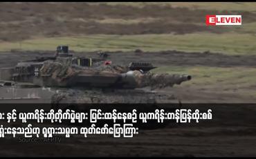 Embedded thumbnail for ရုရှား နှင့် ယူကရိန်းတို့တိုက်ပွဲများ ပြင်းထန်နေစဉ် ယူကရိန်းတန်ပြန်ထိုးစစ် ကျရှုံးနေသည်ဟု ရုရှားသမ္မတ ထုတ်ဖော်ပြောကြား