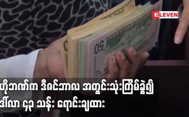 Embedded thumbnail for ဗဟိုဘဏ်က ဒေါ်လာ ၁၅ သန်း ထပ်မံရောင်းချခဲ့ပြီး ဒီဇင်ဘာလအတွင်း သုံးကြိမ်ခွဲ၍ ဒေါ်လာ ၄၃ သန်း ရောင်းချထား