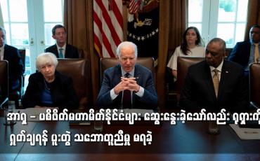 Embedded thumbnail for အမေရိကန် နှင့် အာရှ - ပစိဖိတ် နိုင်ငံများ ဆွေးနွေးခဲ့သော်လည်း ရုရှားကို ရှုတ်ချရန်  သဘောတူညီမှု မရ
