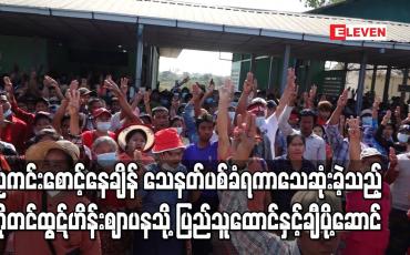 Embedded thumbnail for ရွှေပြည်သာမြို့နယ်တွင် ညကင်းစောင့်နေချိန် သေနတ်ပစ်ခံရကာသေဆုံးခဲ့သည့် ကိုတင်ထွဋ်ဟိန်းဈာပနသို့ ပြည်သူထောင်နှင့်ချီလိုက်ပါပို့ဆောင် 