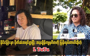 Embedded thumbnail for နိုင်ငံခြား မှာ ပိုက်ဆံ အရင်ရှာ ပြီး အခု ချိန် ကျမှ ဂီတ ကို ပြန်လုပ်တာပါ ဆိုတဲ့ LTuTu