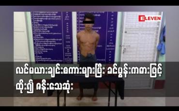 Embedded thumbnail for ပဲခူးမြို့တွင်လင်မယားချင်းစကားများရန်ဖြစ်ပြီးခင်ပွန်းဖြစ်သူကဓားဖြင့်ထိုး၍ဇနီးသည်သေဆုံး