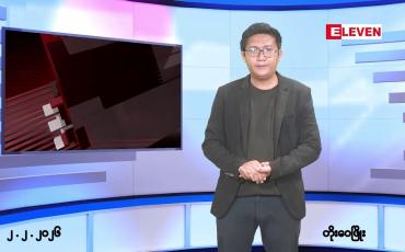 Embedded thumbnail for ■ဖေဖော်ဝါရီ ၂ ရက်နံနက်ပိုင်းသတင်းအစီအစဉ်