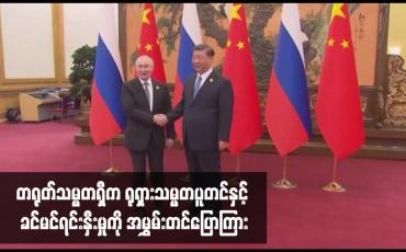 Embedded thumbnail for တရုတ်သမ္မတရှီက ရုရှားသမ္မတပူတင်နှင့် ခင်မင်ရင်းနှီးမှုကို အမွှမ်းတင်ပြောကြား