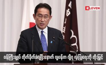 Embedded thumbnail for ဝန်ကြီးချုပ် တိုက်ခိုက်ခံရပြီးနောက် ဂျပန်က ဂျီ၇ လုံခြုံရေးကို တိုးမြှင့်