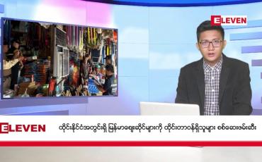Embedded thumbnail for ■ ဖေဖော်ဝါရီ ၂၂ ရက်မနက်ပိုင်းသတင်းအစီအစဉ်