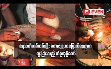 Embedded thumbnail for ဧရာဝတီတစ်ဆစ်ချိုး မဟာဗျူဟာမြောက်နေရာက ထူးခြားသည့် ဘဲဥထုပွဲတော် ( ရုပ်သံအစီအစဉ် )
