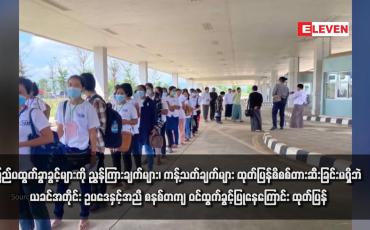 Embedded thumbnail for ပြည်ပထွက်ခွာခွင့်များကို ညွှန်ကြားချက်များ၊ ကန့်သတ်ချက်များ ထုတ်ပြန်စိစစ်တားဆီးခြင်းမရှိဘဲ ယခင်အတိုင်း ဥပဒေနှင့်အညီ စနစ်တကျ ဝင်ထွက်ခွင့်ပြုနေကြောင်း ထုတ်ပြန်