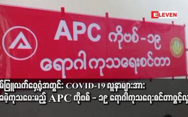 Embedded thumbnail for APC ကိုဗစ် - ၁၉ ရောဂါကုသရေးစင်တာဖွင့်လှစ်