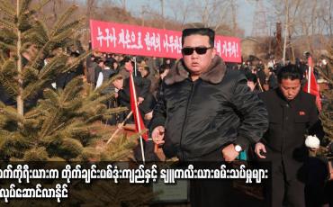Embedded thumbnail for မြောက်ကိုရီးယားက တိုက်ချင်းပစ်ပဲ့ထိန်းဒုံးကျည်နှင့် နျူကလီးယား စမ်းသပ်မှုများ ပြန်လုပ်ဆောင်လာနိုင်