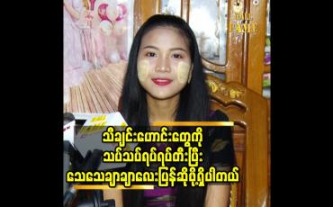 Embedded thumbnail for သီချင်းဟောင်းတွေကို သပ်သပ်ရပ်ရပ်တီးပြီး သေသေချာချာ လေး ပြန်ဆိုဖို့ရှိပါတယ်