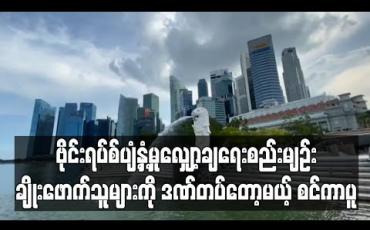 Embedded thumbnail for စင်ကာပူတွင် ဗိုင်းရပ်စ်ပျံ့နှံ့မှုလျှော့ချရေးစည်းမျဉ်း ချိုးဖောက်သူများ ထောင်ဒဏ်နှင့်ငွေဒဏ်များ ချမှတ်ခံရမည် 