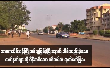 Embedded thumbnail for အာဏာသိမ်းရန်ကြိုးပမ်းမှုဖြစ်ခဲ့ပြီးနောက် သိမ်းဆည်းခဲ့သော လက်နက်များကို ဂီနီဘစ်ဆော စစ်တပ်က ထုတ်ဖော်ပြသ