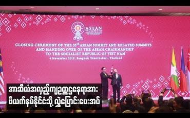 Embedded thumbnail for ထိုင်းနိုင်ငံက ဥက္ကဋ္ဌအဖြစ် တာဝန််ယူကျင်းပခဲ့သည့်  ၃၅  ကြိမ်မြောက် အာဆီယံထိပ်သီးအစည်းအဝေး ပြီးဆုံးခဲ့ပြီး အာဆီယံအလှည့်ကျ ဥက္ကဋ္ဌနေရာအား ဗီယက်နမ်နိုင်ငံသို့ လွှဲပြောင်းပေးအပ်