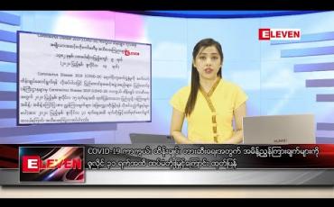 Embedded thumbnail for ဇူလိုင် ၁၄ ရက် နံနက်ခင်း သတင်းအစီအစဉ် 