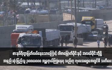 Embedded thumbnail for စားနပ်ရိက္ခာပြတ်လပ်နေသောကြောင့် ဂါဇာမြောက်ပိုင်းနှင့် အလယ်ပိုင်းတို့ရှိ အနည်းဆုံးပြည်သူ ၃၀၀,၀၀၀ အန္တရာယ်ကြုံနေရ သည်ဟု ကုလသမဂ္ဂအေဂျင်စီ UNRWA သတိပေး