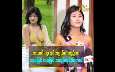 Embedded thumbnail for မိဘ မိသားစုက ပိုက်ဆံ မပြည့်စုံတော့ ပိုက်ဆံချေး ပြီး Miss ပြိုင်ပွဲ ဝင်ပြိုင်ခဲ့တာပါ