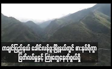 Embedded thumbnail for ကချင်ပြည်နယ်ခေါင်လန်ဖူးမြို့နယ်တွင်စားနပ်ရိက္ခာ ပြတ်လပ်မှုနှင့်ကြုံတွေ့နေရ